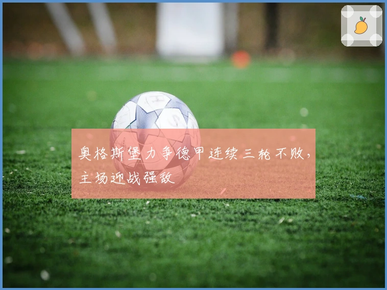 奥格斯堡力争德甲连续三轮不败，主场迎战强敌