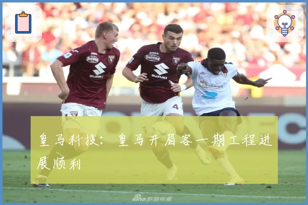皇马科技：皇马开眉客一期工程进展顺利