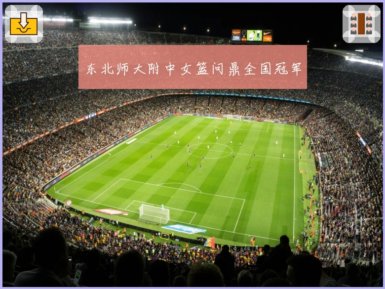 东北师大附中女篮问鼎全国冠军