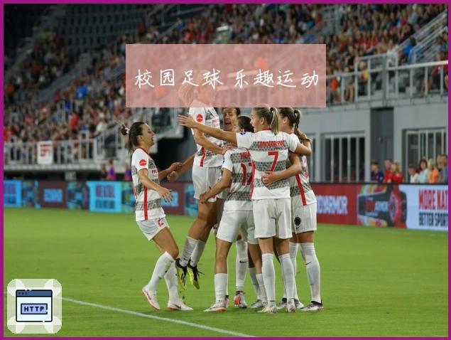 校园足球 乐趣运动