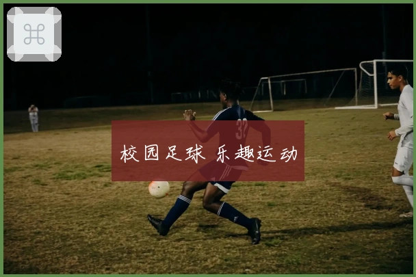 校园足球 乐趣运动