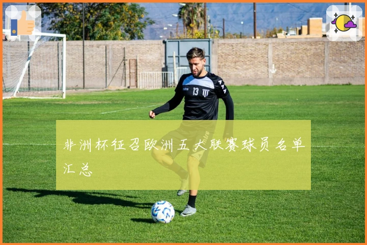 非洲杯征召欧洲五大联赛球员名单汇总